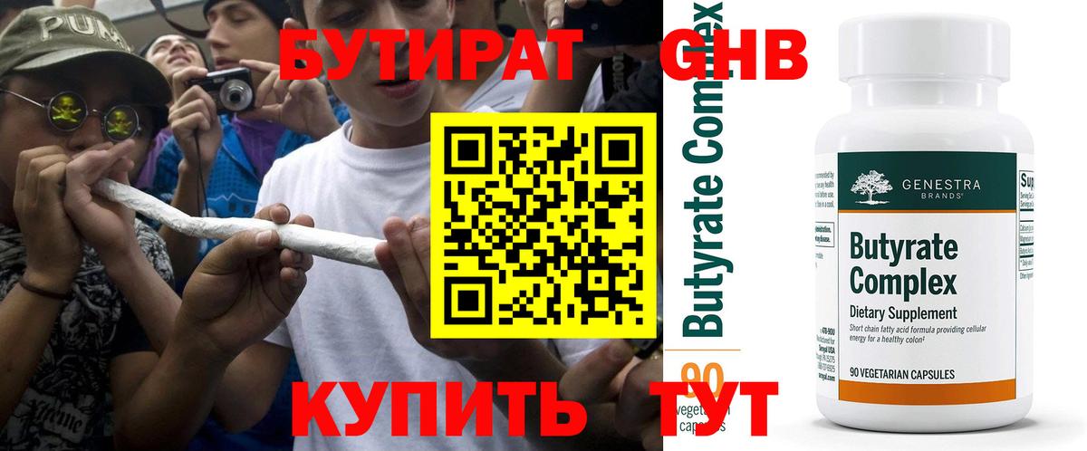 Бутират Butirat Жигулёвск