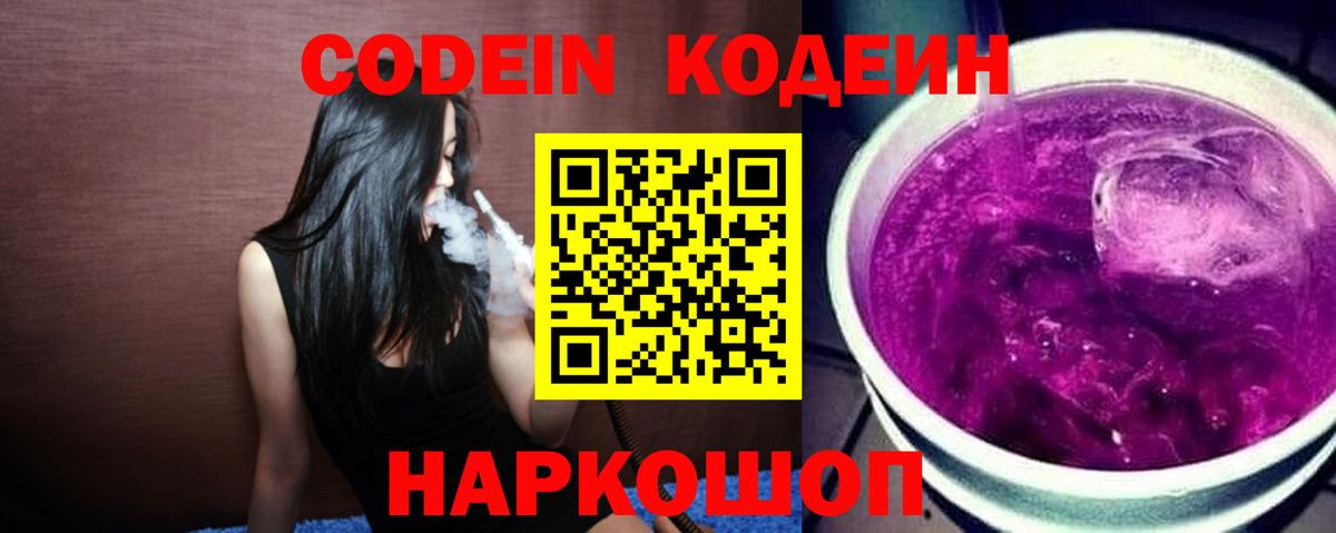 Жигулёвск  Codein Purple Drank  Вход с VPN 